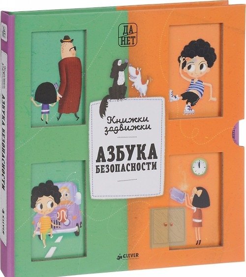 Книга Азбука безопасности (Павла Ханачкова) — 1