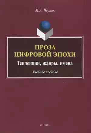 Проза цифровой эпохи. Тенденции, жанры, имена. Учебное пособие — 2642350 — 1