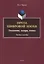 Проза цифровой эпохи. Тенденции, жанры, имена. Учебное пособие — 2642350 — 1
