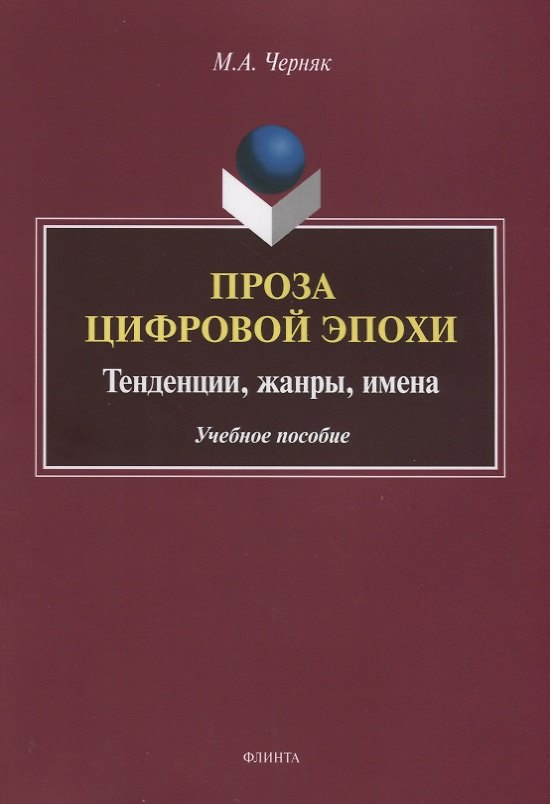 Книга Проза цифровой эпохи. Тенденции, жанры, имена. Учебное пособие () — 1