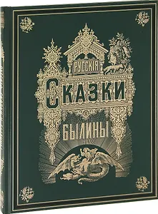 Русские сказки и былины