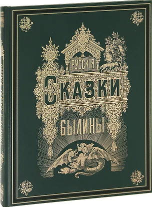 Русские сказки и былины — 2736495 — 1