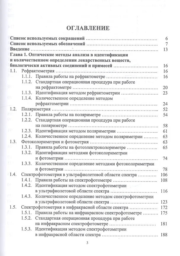 Книга Фармацевтическая химия. Физико-химические методы анализа лекарственных веществ и фармацевтического сырья. Учебное пособие (Антон Суханов) — 2