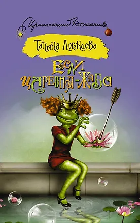 Книга ИД(м)Луганцева!!Если царевна — жаба (Татьяна Луганцева)