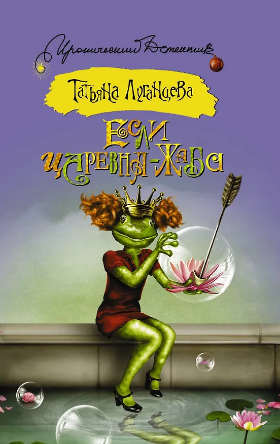 Книга ИД(м)Луганцева!!Если царевна — жаба (Татьяна Луганцева) — 1