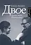 Двое — 3126459 — 1