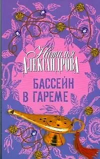 Книга Бассейн в гареме (Наталья Александрова) — 1