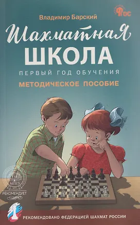 Книга Шахматная школа. Первый год обучения. Методическое пособие (Владимир Барский)