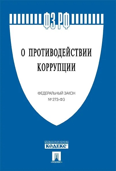 Книга О противодействии коррупции : Федеральный закон №273-Ф3 () — 1