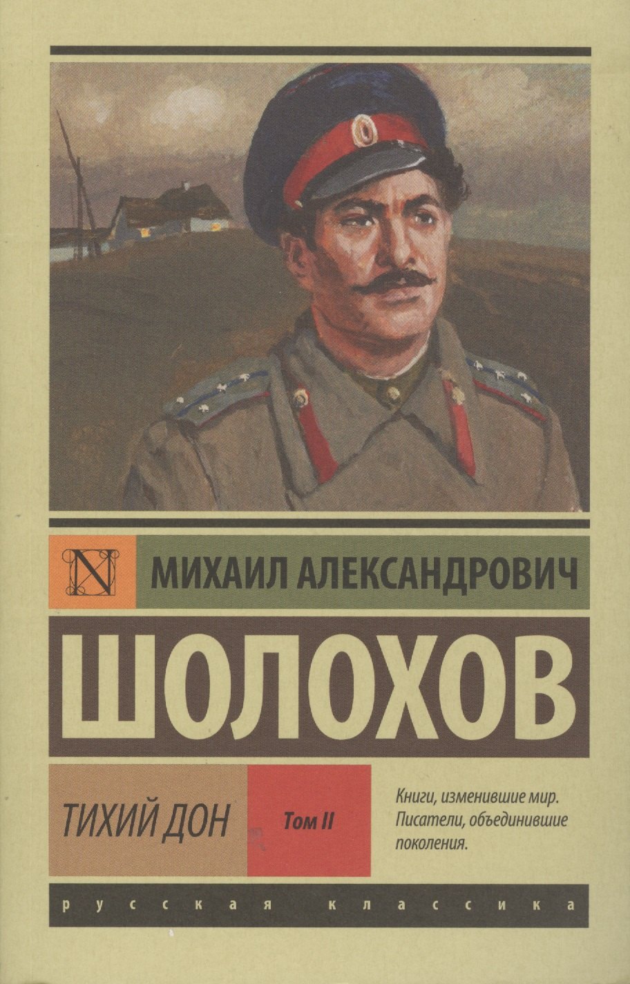 

Тихий Дон. Роман. В 2 т.. Т. II