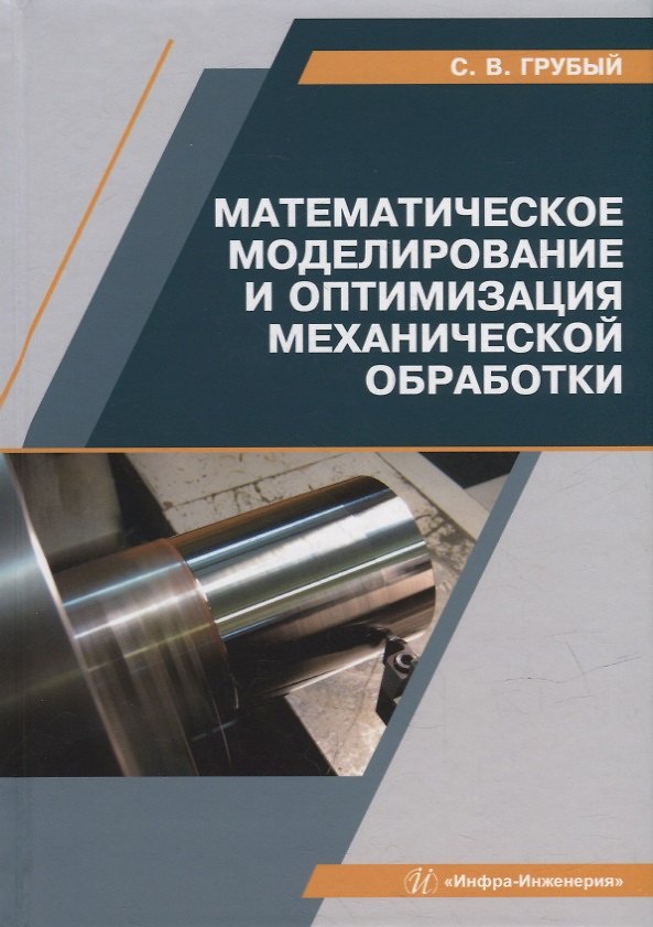 Книга Математическое моделирование и оптимизация механической обработки: учебник (Сергей Грубый) — 1