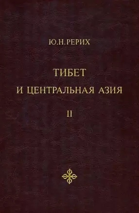 Тибет и Центральная Азия. Том II: Статьи. Дневники. Отчеты — 2945120 — 1