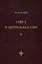 Тибет и Центральная Азия. Том II: Статьи. Дневники. Отчеты — 2945120 — 1