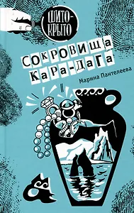 Сокровища Кара-Дага