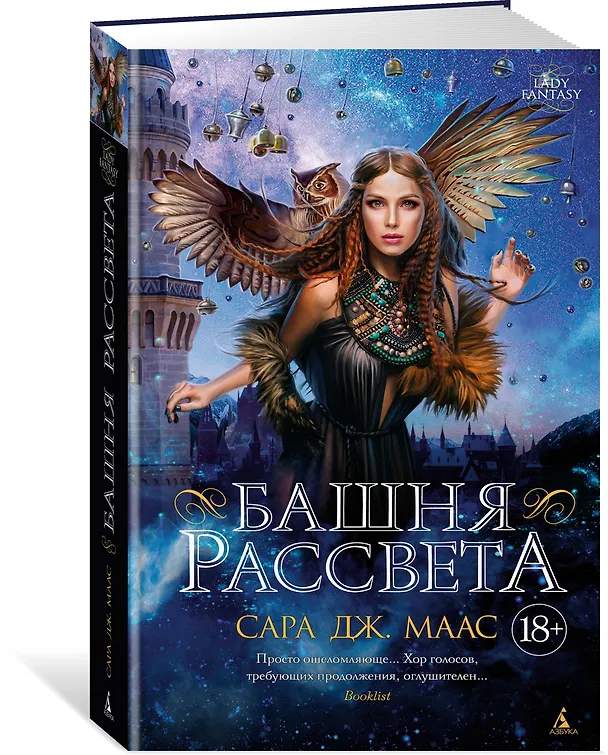 Книга Башня рассвета (Сара Маас) — 2