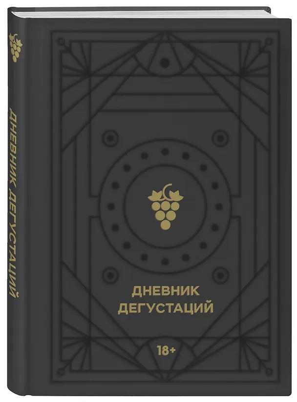 Дневник дегустаций, 80 листов, черный вельвет с золотом, Эксмо 2956798 — 2