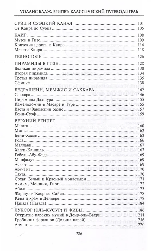 Книга Египет. Классический путеводитель (Уоллис Бадж) — 4