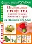 Целительные свойства нашей пищи, листьев и трав от Май Гогулан. В схемах и таблицах — 2187457 — 1