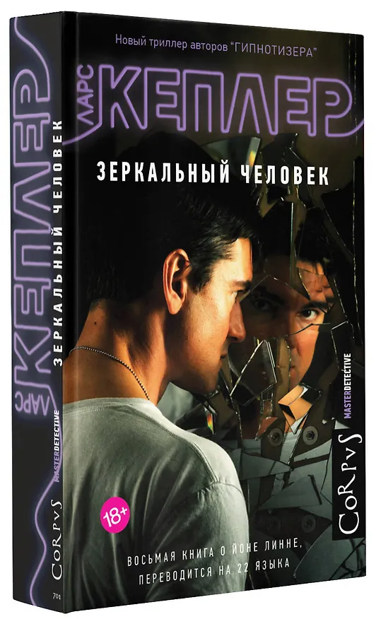 Книга Зеркальный человек (Ларс Кеплер) — 4