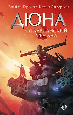 Книга Батлерианский джихад (Брайан Герберт)