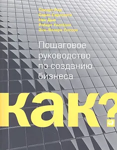 Kак? Пошаговое руководство по созданию бизнеса