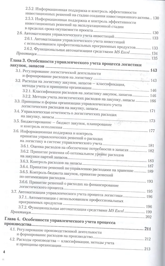 Книга Управленческий учет. Учебник и практикум () — 3