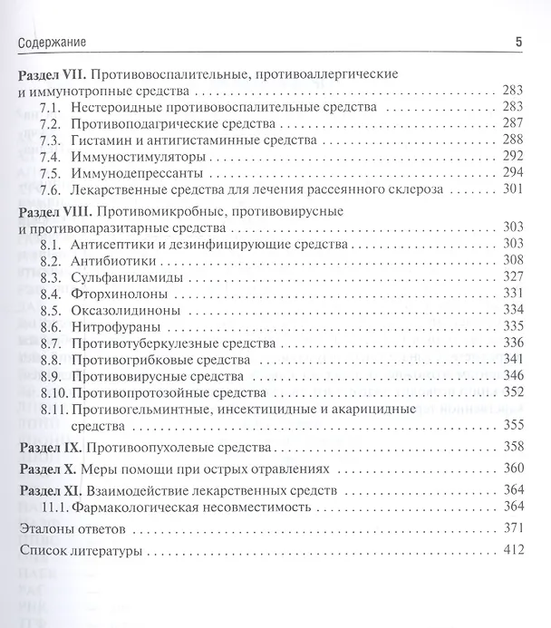 Книга Тестовые задания по фармакологии. Учебное пособие (Александр Венгеровский) — 4
