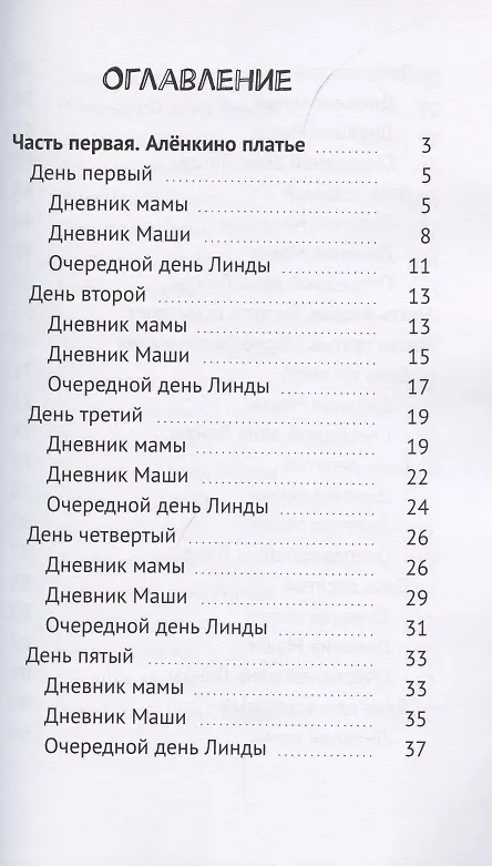 Книга Семейный дневник, или Забег зебры в городских джунглях (Наталия Говорухина) — 2