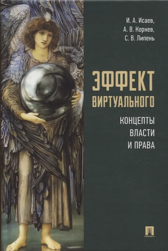 Книга Эффект виртуального: концепты власти и права (Сергей Липень, Аркадий Корнев, Игорь Исаев) — 1