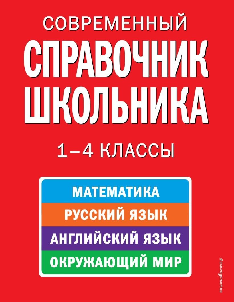 

Современный справочник школьника: 1-4 классы /математика, русский язык, английский язык, окружающий мир