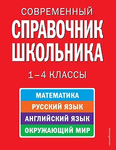 Современный справочник школьника: математика, русский язык, английский язык, окружающий мир. 1-4 классы