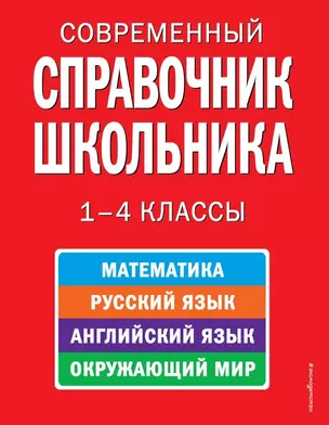 Современный справочник школьника: математика, русский язык, английский язык, окружающий мир. 1-4 классы — 2202753 — 1