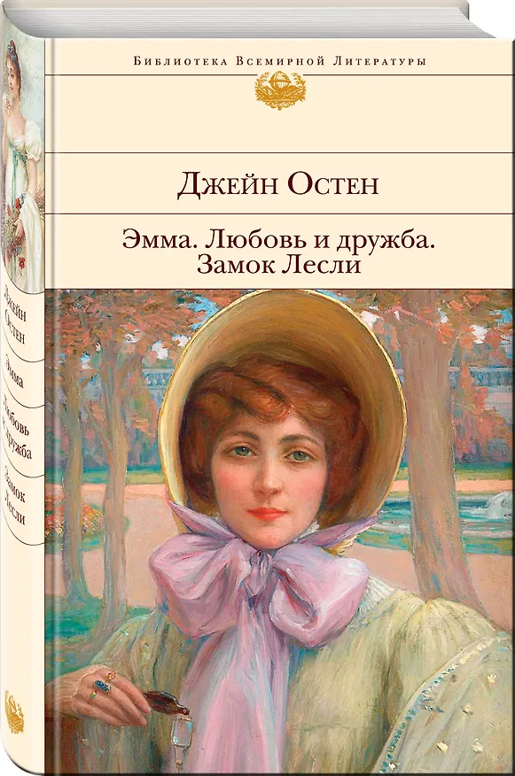 Книга Эмма. Любовь и дружба. Замок Лесли (Джейн Остен) — 4
