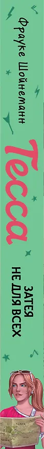 Книга Тесса. Затея не для всех (#3) (Фрауке Шойнеманн) — 4