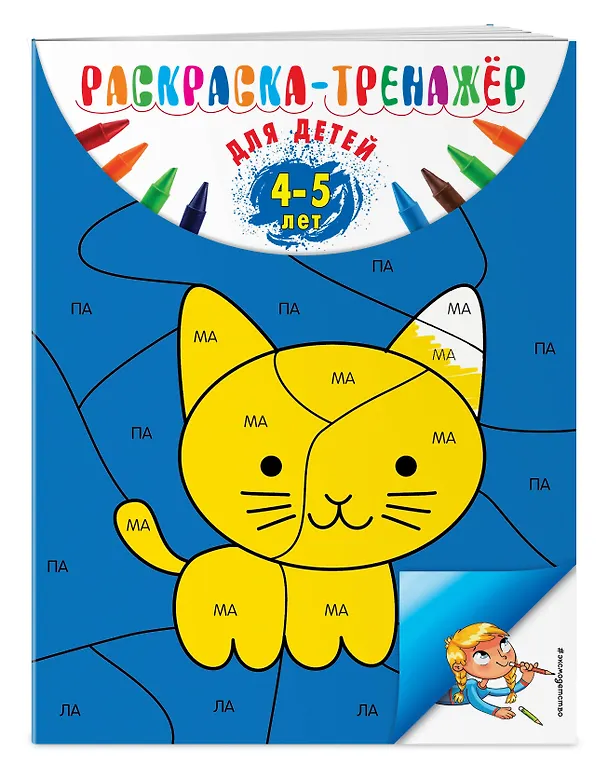 Книга Раскраска-тренажер. Для детей 4-5 лет (ПР) (Алла Волох) — 2