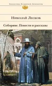 Соборяне. Повести и рассказы