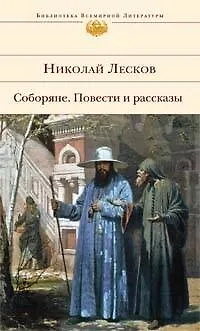 Книга Соборяне. Повести и рассказы (Николай Лесков)