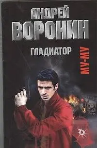 Книга Муму. Гладиатор: Роман. (Андрей Воронин)