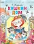 Кошкин дом. Рисунки О.Ионайтис — 3118138 — 1