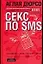 Секс по sms: Повествование в 3-х частях и письмах доктору — 2098872 — 1
