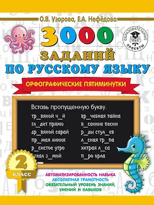 Книга 3000 заданий по русскому языку. Орфографические пятиминутки. 2 класс (Елена Нефедова, Ольга Узорова)