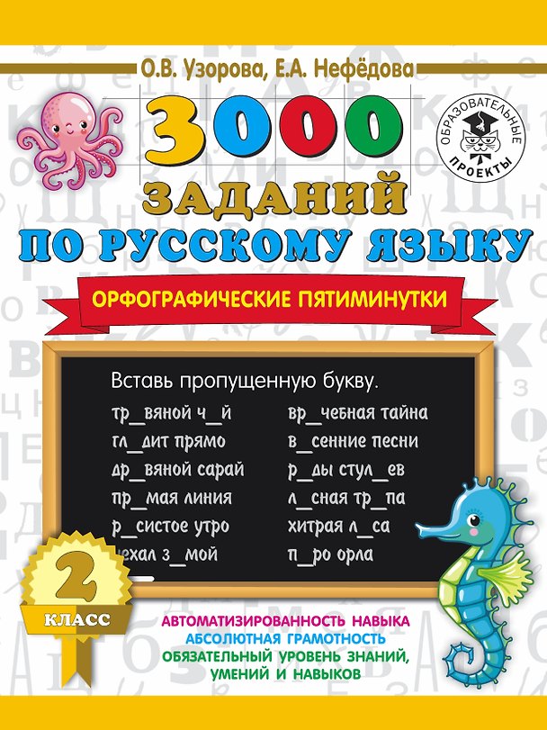 Книга 3000 заданий по русскому языку. Орфографические пятиминутки. 2 класс (Елена Нефедова, Ольга Узорова) — 1