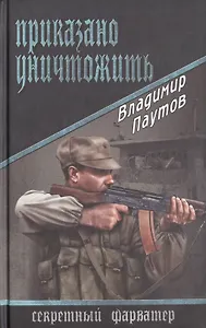 Приказано уничтожить: роман