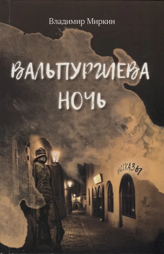 Книга Вальпургиева ночь (Владимир Миркин) — 1
