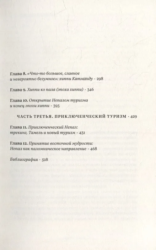 Книга Вдалеке: От контркультурных исканий к индустрии путешествий в Непале (Марк Лехти) — 3