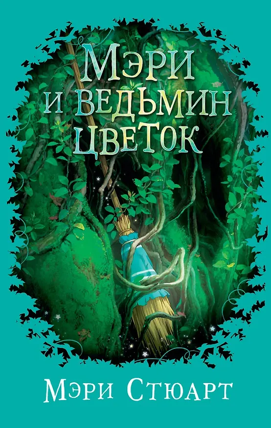 Книга Мэри и ведьмин цветок (Мэри Стюарт) — 1