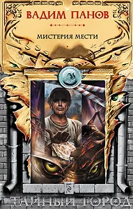 Мистерия мести