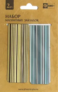 Сувенир Закладки магнитные Феникс Фактура полосы 30*80мм 2шт