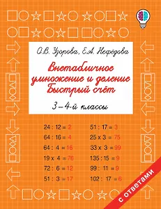 Внетабличное умножение и деление. Быстрый счет. 3-4 класс