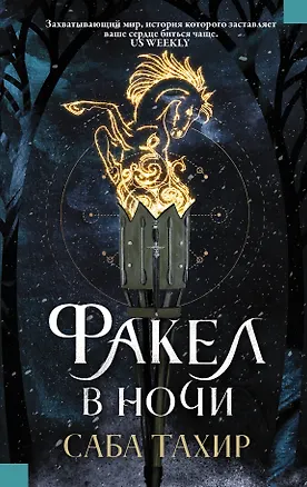Книга Факел в ночи (Саба Тахир)